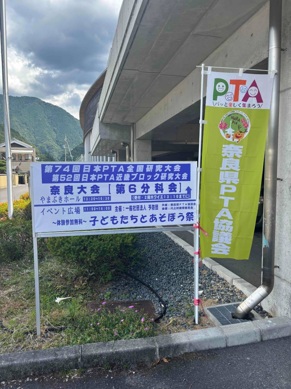 【地域との絆】PTA近畿ブロック奈良大会で学んだ「横のつながり」と不動産業の役割
