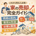 失敗しない不動産売却講座①