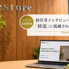 【メディア掲載】経営者インタビューメディア「経道」に弊社代表のインタビューが掲載されました