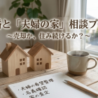離婚と持ち家ブログ⑥